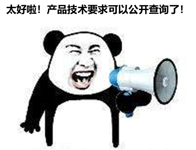北京、山东、广东三省部分产品技要求支持公开查询啦！