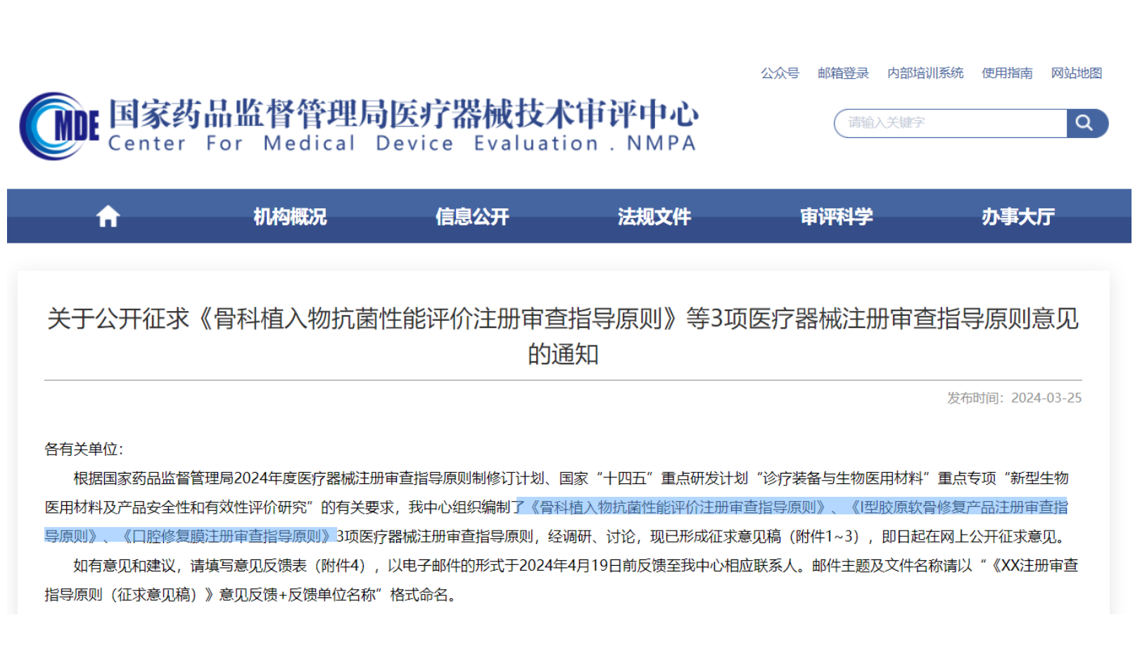 CMDE征求3项医疗器械注册审查指导原则意见——骨科植入物、I型胶原软骨修复产品、口腔修复膜