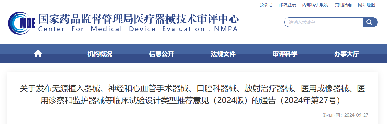 无源植入器械、神经和心血管手术器械、口腔科器械、放射治疗器械、医用成像器械、医用诊察和监护器械等临床试验设计类型推荐意见