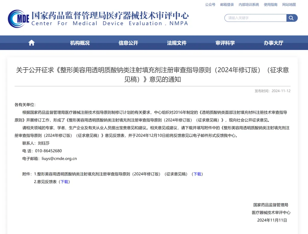  CMDE |《整形美容用透明质酸钠类注射填充剂注册审查指导原则》即将修订